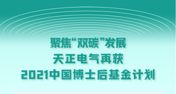 聚焦“双碳”发展，k8凯发电气再获2021中国博士后基金计划